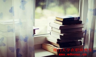 2018厦门大学在职研究生进修方式报名时间讲解