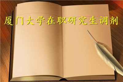厦门大学在职研究生